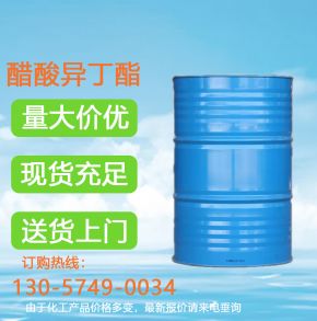 醋酸异丁酯